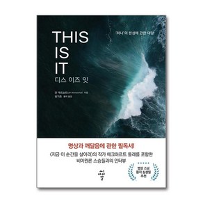 THIS IS IT 디스 이즈 잇 + 쁘띠수첩 증정, 씨아이알, 얀 케르쇼트