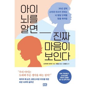 아이 뇌를 알면 진짜 마음이 보인다:20년 경력 소아과 의사가 전하는 뇌 발달 단계별 맞춤 육아법