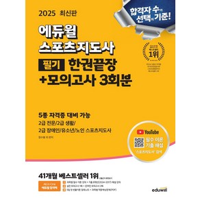 2025 에듀윌 스포츠지도사 필기 한권끝장+모의고사 3회분:5종 자격증 대비 2급 전문/2급 생활/2급 장애인/유소년/노인 스포츠지도사