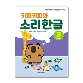 카피카피와 소리 한글 3 - 받침 있는 글자 / 다락원#|#|비닐포장**사은품증정!!# (단권+사은품) 선택