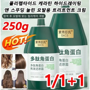 JUELREOU1+1 폴리펩타이드 케라틴 하이드레이팅 앤 스무딩 눌린 모발용 트리트먼트 크림 염색 후 모발에 맞는 컬러케어 개발, 1x병 * 250ml * 1x병