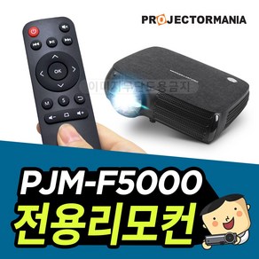 프로젝터매니아 PJM-F5000 리모컨