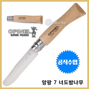 Opinel 오피넬 공식수입정품 앙팡 7 너도밤나무 캠핑칼