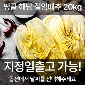 [도착일선택] 땅끝 해남 절임배추 20kg 해남직송 속이꽉찬 배추