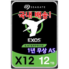 시게이트 Exos X20 18TB 하드 드라이브 7200RPM CMR (SATA 타입) 국내배송, 12TB, Seagate Exos X12