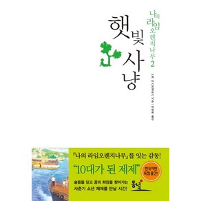 햇빛사냥 (2판) (나의 라임오렌지나무 2), 동녘, J.M.바스콘셀로스