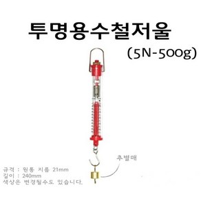 투명용수철저울(50N-5000g) RAR