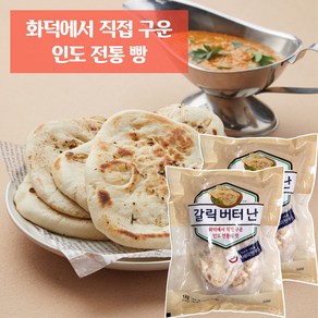 갈릭버터난 1kg 세미원푸드 인도 난, 4개