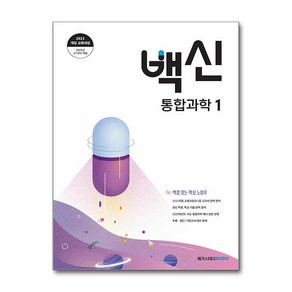 백신 통합과학 1 (개정교육과정) / 메가스터디북스