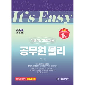 2024 It's easy 기술직/고졸채용 공무원 물리 (예약판매 2024/02/19~), 서울고시각