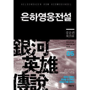 은하영웅전설 5: 풍운편, 이타카, 다나카 요시키 저/미치하라 카츠미 그림/김완 역