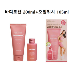 넛세린 아로마 넛 슬림핏 바디로션 +오일워시 105ml, 1개, 200ml