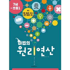 마법의 원리연산 A3(7세 초등1):(두 자리 수)+(한 자리 수), 위즈덤하우스, 초등1학년