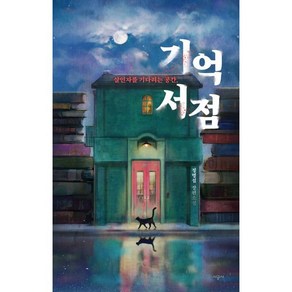 기억 서점:살인자를 기다리는 공간  정명섭 장편소설, 시공사