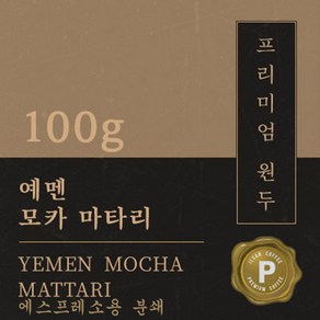 [프리미엄 원두커피] 예멘 모카 마타리 100g [세계3대 커피] 원두 맛있는 고소한 커피 추천 로스팅 납품 일산 커피 공장, 1개, 에스프레소