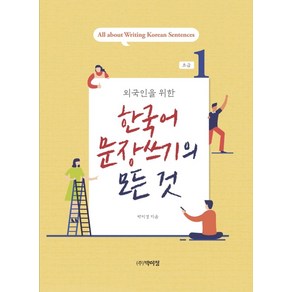 외국인을 위한 한국어 문장쓰기의 모든 것 초급 1