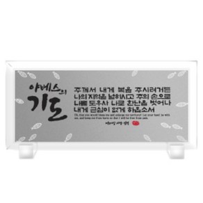 반석 크리스탈 액자 야베스의 기도 300 X 140mm, 1개