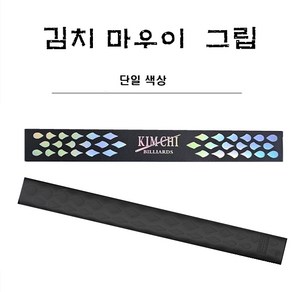 당구그립 김치빌리어드 마우이 그립, 1개