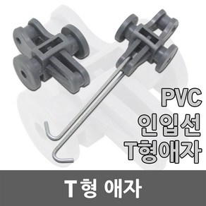 T형애자 인입선 인입애자 인입선애자 전선 전선고정 걸고리 전선고정걸고리 전주 PVC 전기자재 배관자재