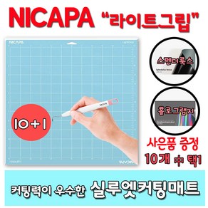 NICAPA 실루엣카메오 커팅매트 토퍼용품 라이트그립 10+1