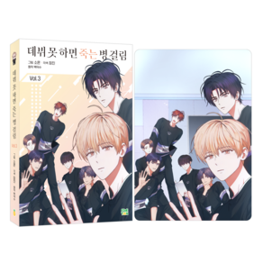 [파인툰]데뷔 못 하면 죽는 병 걸림 3 (일반판), 파인툰, 소흔