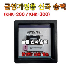 금영 가정용 KHK-200 KHK-300 반주기 전용 송팩 신곡팩 / 24년12월 신곡 (송팩 한번만 사용가능)