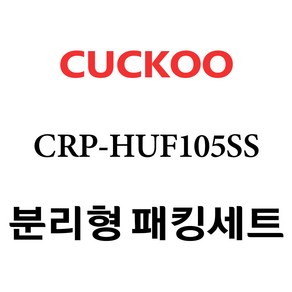 쿠쿠 CRP-HUF105SS, 1개, 분리형고무패킹세트 단품만 X 1