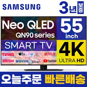 삼성 55인치 TV NEO QLED 4K UHD 스마트TV 55QN90 LED 미러링 넷플릭스 유튜브, 고객직접설치, 스탠드형