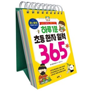 하루 1분 초등 한자 일력 365:교과서가 재밌어지는 어휘력 키우기, 싸이프레스