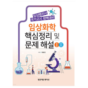 임상화학 핵심정리 및 문제해설 : 임상병리사 국가고시 완벽대비 전 2권, 범문에듀케이션