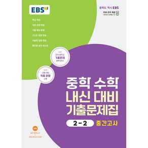 EBS 중학 수학 내신 대비 기출문제집 2-2 중간고사(2024)