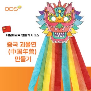 다문화교구 초등 저학년 DIY 만들기 - 괴물연 만들기(1세트 2개입), 1개