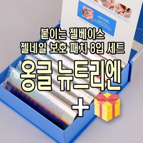 신후네일마켓 옹글 뉴트리엔 젤네일보호패치 스티커 옹글패치 손톱영양패치, 8개