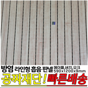 방염(KFI인증)라인형 흡음 판넬 590x1200x9mm 방염인증 소음방지, 버치, 1개