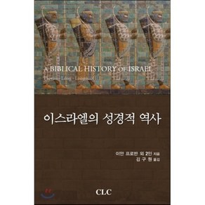 이스라엘의 성경적 역사, CLC(기독교문서선교회)