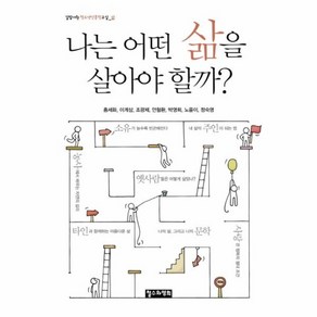 웅진북센 나는어떤삶을살아야할까 길담서원청소년인문학교실-삶