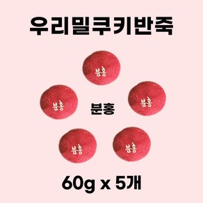 우리밀 쿠키반죽 분홍 300g(60g x 5개) ) 리얼재료 우유버터 쿠키만들기 아이간식