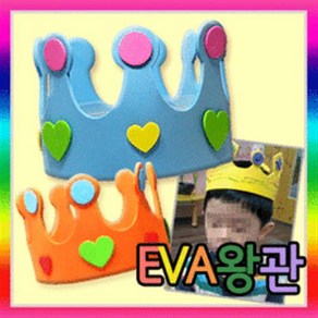 만들기자랑 eva왕관/eva 왕관만들기/생일잔치/축하/소품/역할놀이, eva왕관(반제품), 하늘, eva왕관(반제품)