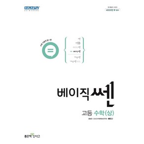 베이직쎈 고등 수학(상), 단품