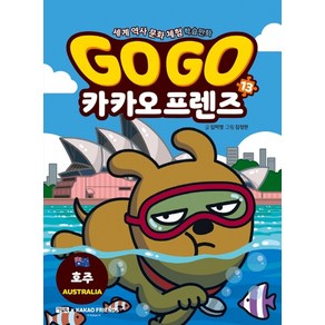 Go Go 카카오프렌즈 13: 호주