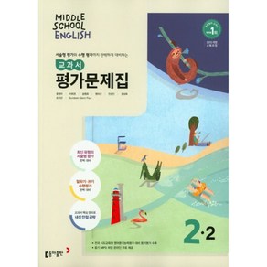 중학 영어 중2-2 교과서 평가문제집(윤정미 외)