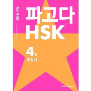 파고다 HSK 4급 종합서