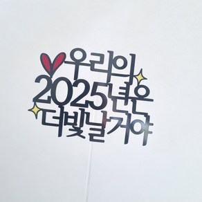 2025년 새해토퍼 신년멘트 신년회토퍼