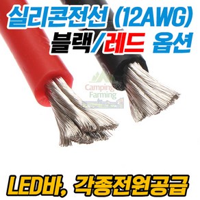 실리콘전선 실리콘케이블 / 1미터 12AWG 블랙/레드