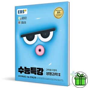 (사은품) EBS 수능특강 생명과학 2 (2024년), 과학영역, 고등학생