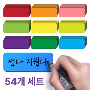 아모란나 컬러풀 자석 네임 스티커 54P 썼다지웠다 리유저블 마그네틱 9가지컬러, 9색 54개