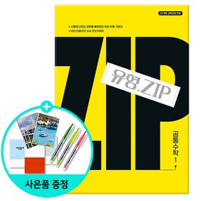 유형.Zip 공통수학 1 (2025년) - 2022 개정 교육과정/천재교육, 수학영역