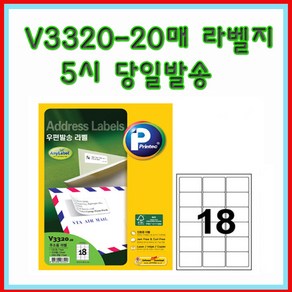 프린텍 V3320-20매(18칸) 우편발송라벨 5시이전 당일발송