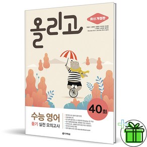 (사은품) 올리고 수능 영어 듣기 실전 모의고사 40회 (2025년), 영어영역, 고등학생