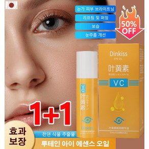 8ml+8ml 일본 수입 루테인 아이 에센스 오일 눈밑지방 제거 아이크림 주름 방지 퍼밍 아이 에센셜 오일, 8ml*2개